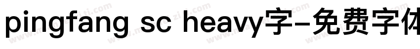 pingfang sc heavy字字体转换